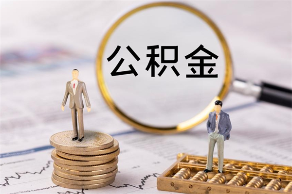 万宁封存公积金帮取（封存公积金提取流程）