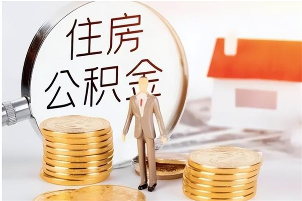 万宁离职了怎样取公积金（离职了怎么提取住房公积金的钱）