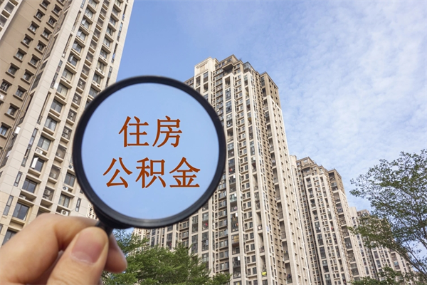 万宁个人住房离职公积金如何取（离职住房公积金怎么取）