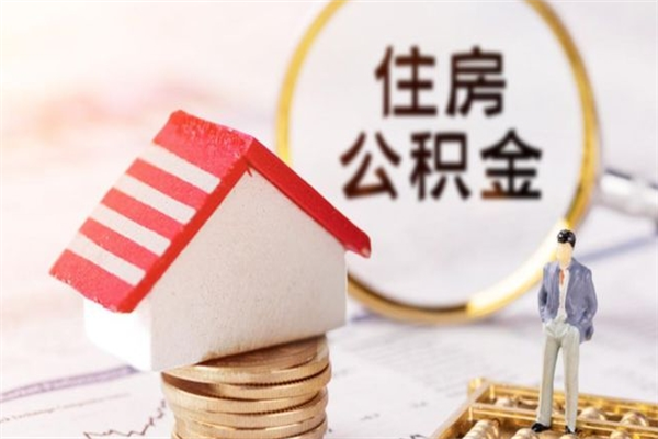 万宁辞职取住房公积金（辞职怎么取住房公积金）