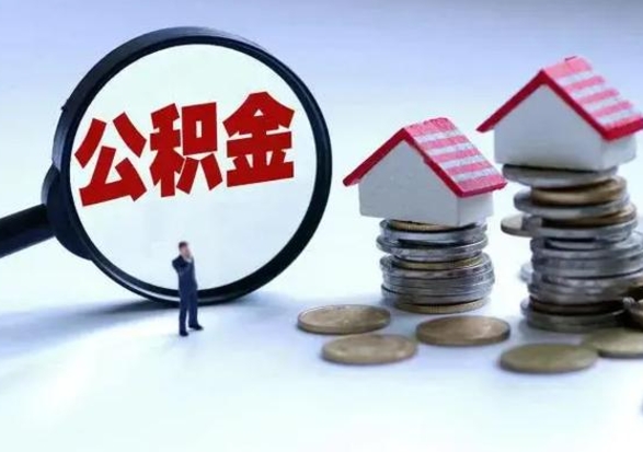 万宁的住房公积金怎么取出来（市里公积金怎么取出来）