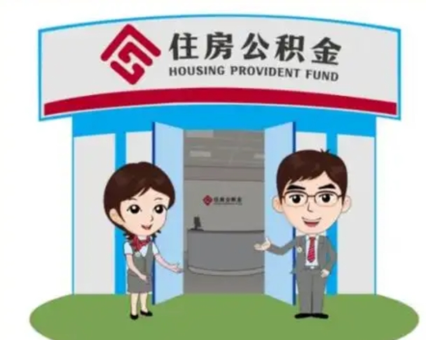 万宁代提住房公积金（代提公积金安全吗）